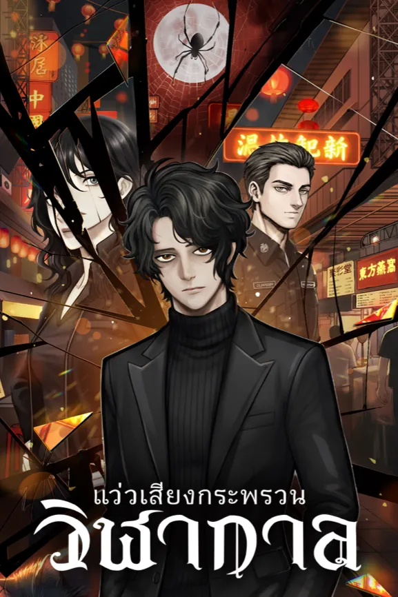 แว่วเสียงกระพรวนวิฬากาล