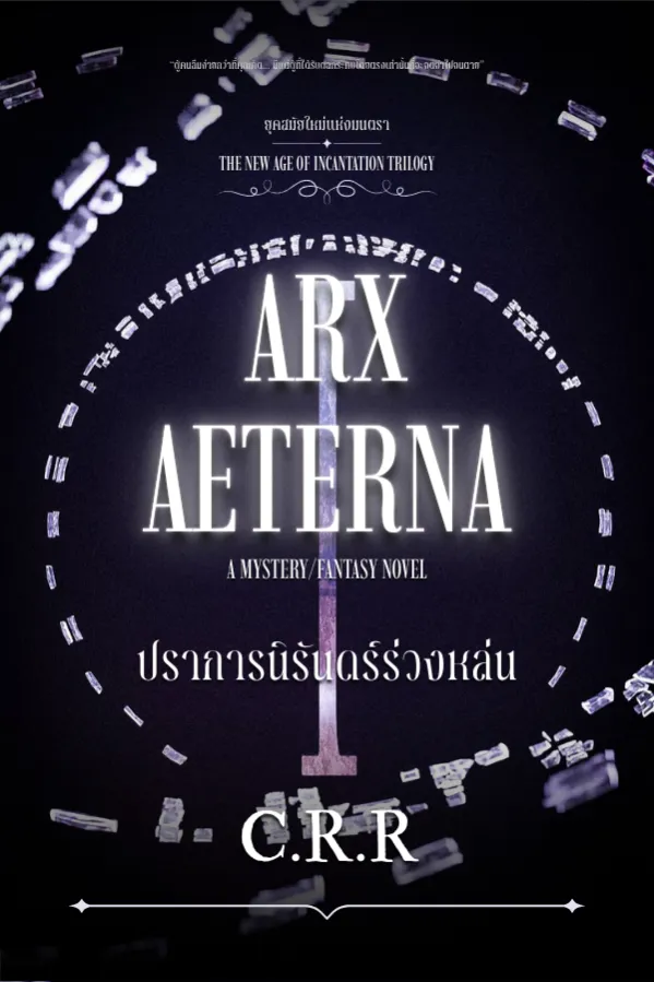 Arx Aeterna | ปราการนิรันดร์ร่วงหล่น