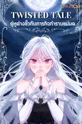 Twisted Tale คู่หูต่างขั้วกับภารกิจกำราบแม่มด