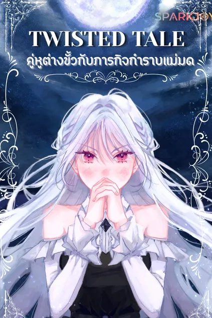  Twisted Tale คู่หูต่างขั้วกับภารกิจกำราบแม่มด