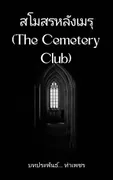 สโมสรหลังเมรุ(The Cemetery Club)