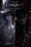 เกิดใหม่เป็นนายน้อยขยะในตระกูลอัศวิน