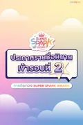 ประกาศรายชื่อนิยายที่เข้ารอบ 2 Super Spark Awards