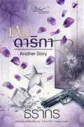 [AS] เกมดาริกา Another Story