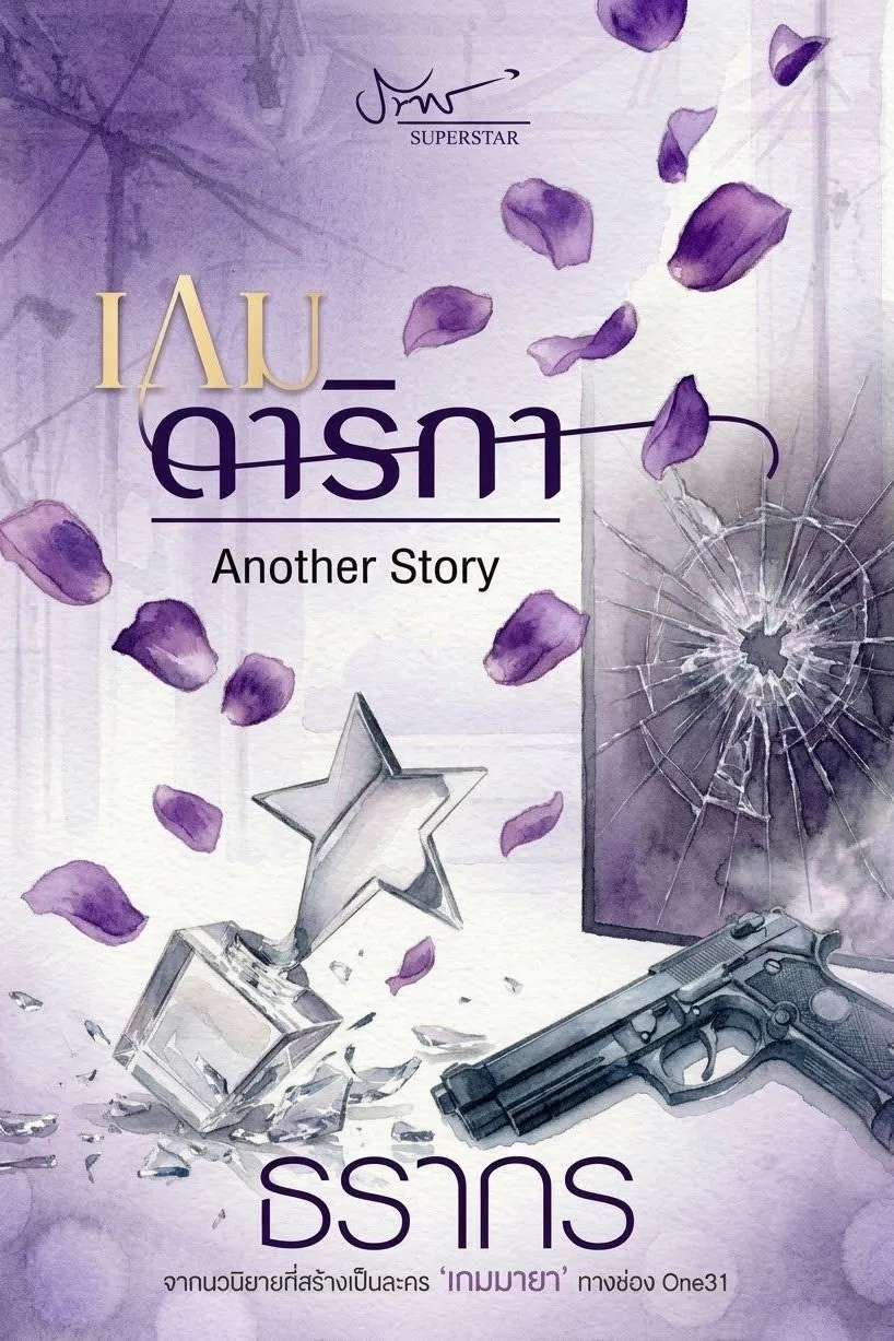 [AS] เกมดาริกา Another Story