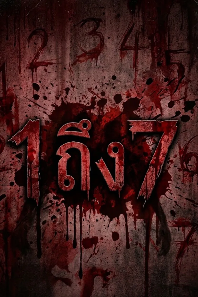 1 ถึง 7
