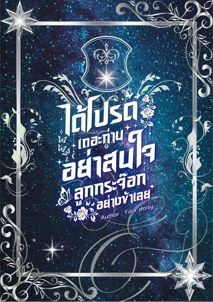(BL)ได้โปรดเถอะท่าน อย่าสนใจลูกกระจ๊อกอย่างข้าเลย