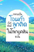  กลายเป็นโอเมก้าทั้งที ดันมีลูกติดในโลกยุคหินซะงั้