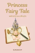 Princess Fairy Tale พลิกนิทานมาคืนรัก