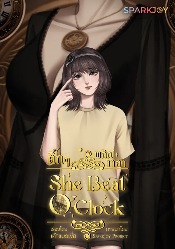 (GL) ติ๊กๆ พลิกเวลา ○ She Beat O'Clock 