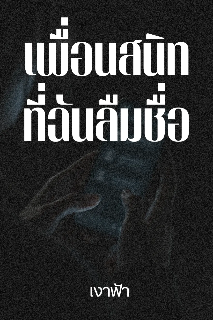 เพื่อนสนิทที่ฉันลืมชื่อ
