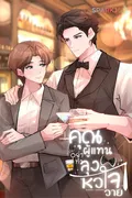 คุณผู้แทนอย่าทำลุงหัวใจวาย
