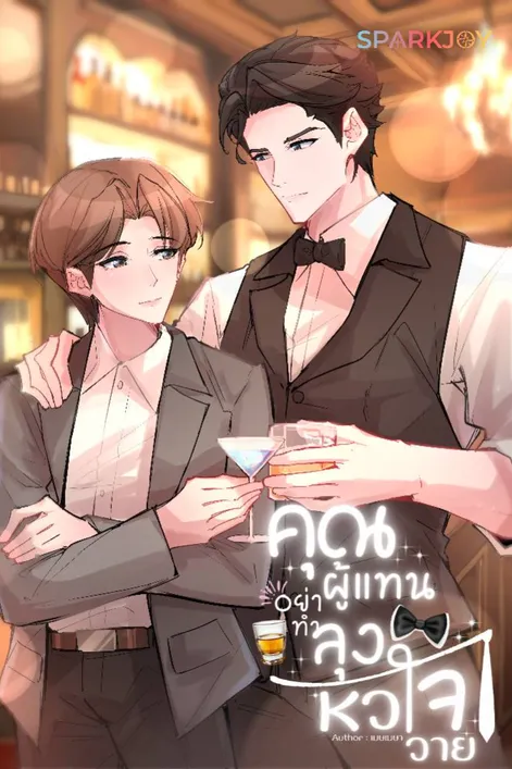 คุณผู้แทนอย่าทำลุงหัวใจวาย