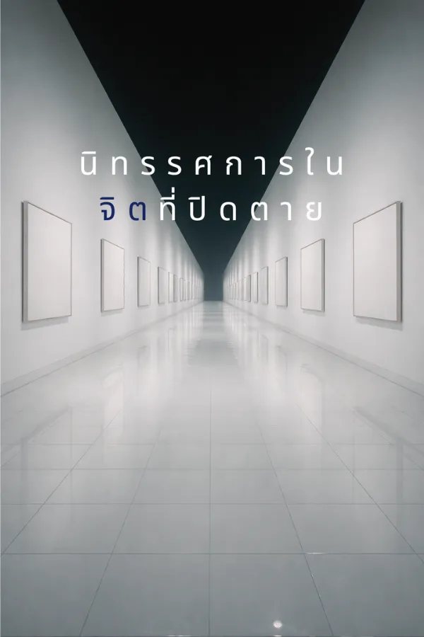 นิทรรศการในจิตที่ปิดตาย