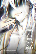 [จบซีซั่น 1]เทพผู้ถูกศรัทธาโดยความว่างเปล่า | The One Worshipped by the Void