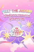 เปิดตัวคณะกรรมการผู้ทรงคุณวุฒิของการประกวด