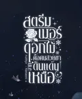สตรีมเมอร์ดอกไม้คือคนสวยขาจากดินแดนทางเหนือ