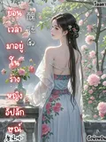 ย้อนเวลามาอยู่ในร่างหญิงอัปลักษณ์