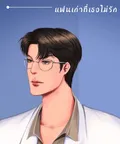 แฟนเก่าที่เธอไม่รัก