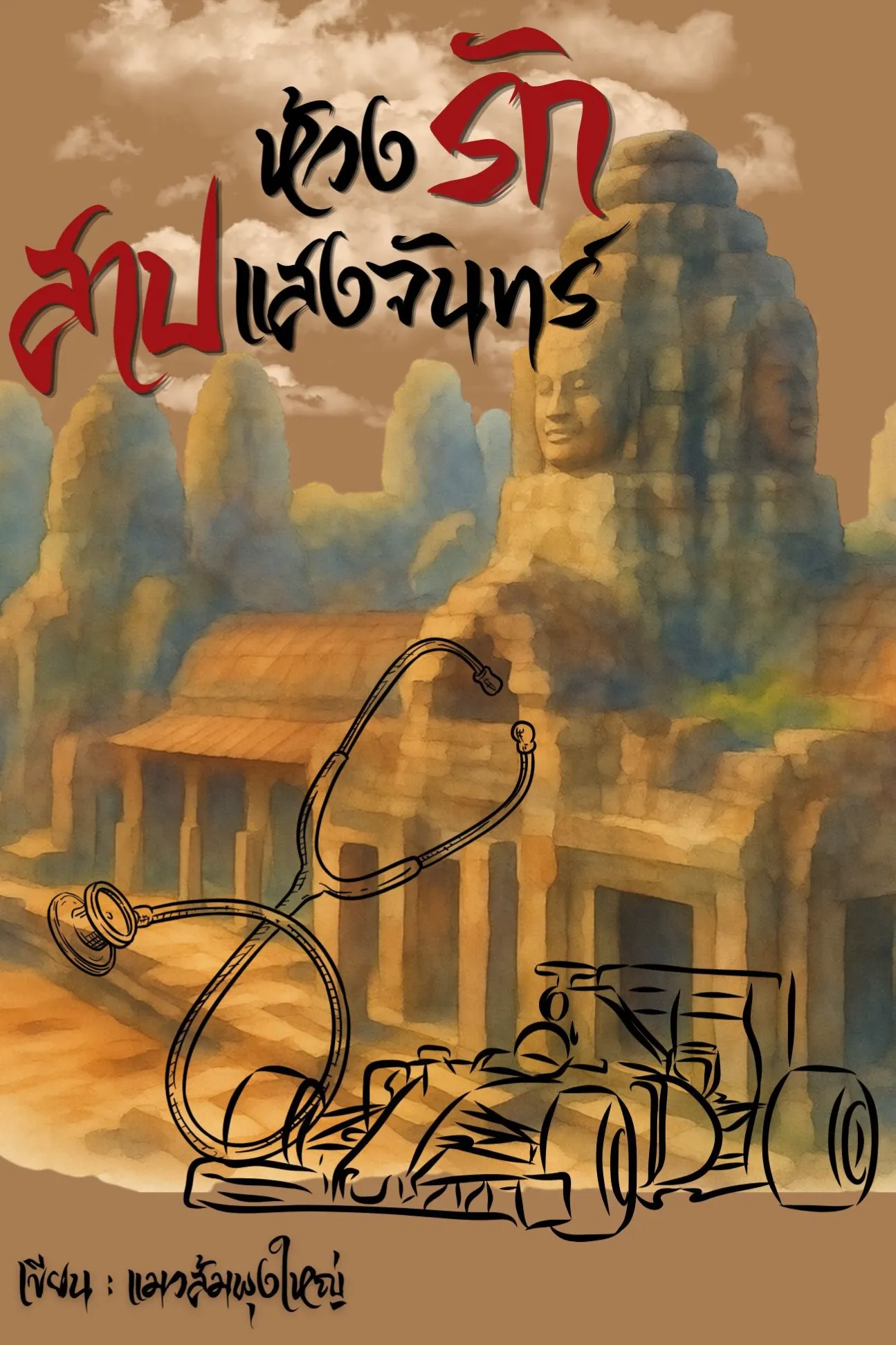 (อ่านฟรี)*BL*ห้วงรัก สาปแสงจันทร์