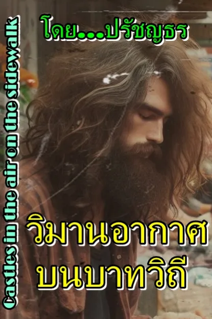 วิมานอากาศ...บนบาทวิถี