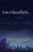 [Fantasy]ใครว่าโลกนี้ไม่มี...