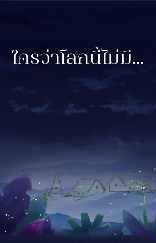 [Fantasy]ใครว่าโลกนี้ไม่มี...