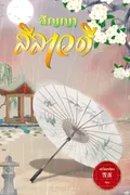 สัญญาลีลาวดี