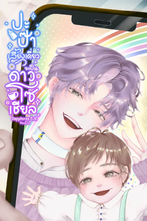 ปะป๊าเลี้ยงเดี่ยวจะเป็นดาวโซเชียล