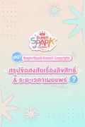 สรุปข้อสงสัยเรื่องลิขสิทธิ์ & ระยะเวลาเผยแพร่