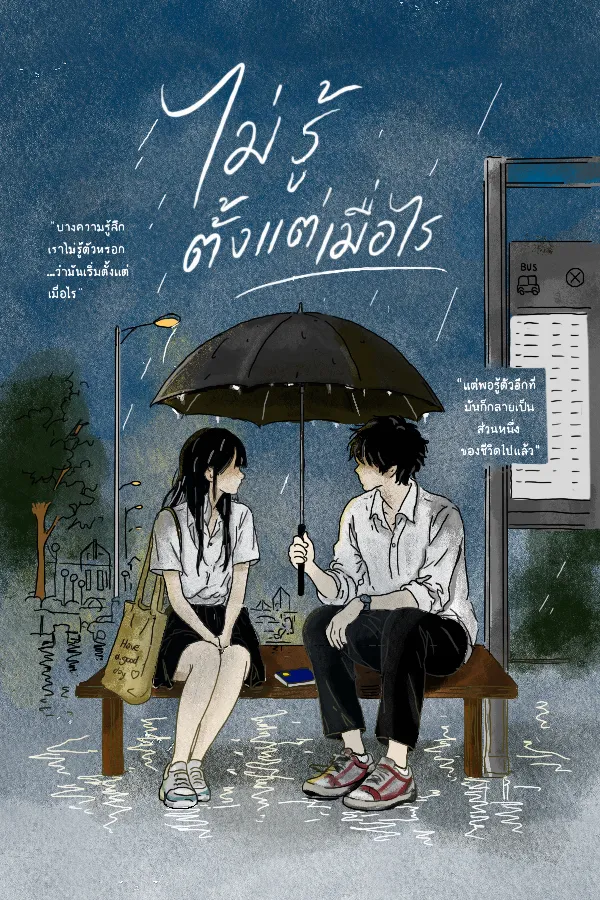 ไม่รู้ตั้งแต่เมื่อไร