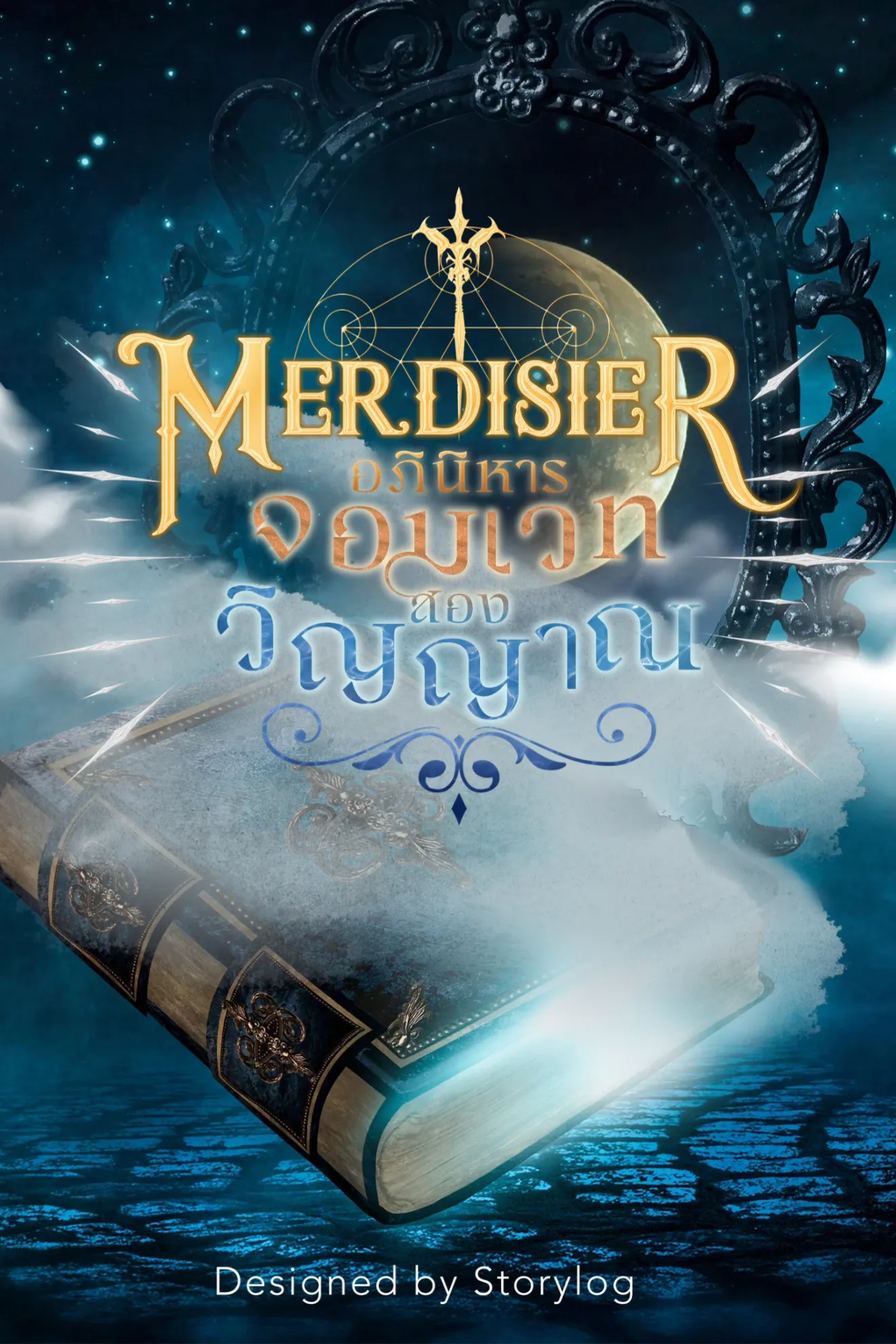 MERDISIER อภินิหารจอมเวทสองวิญญาณ SS2 