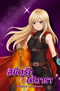 [GL] ลิขิตรักใต้ดารา