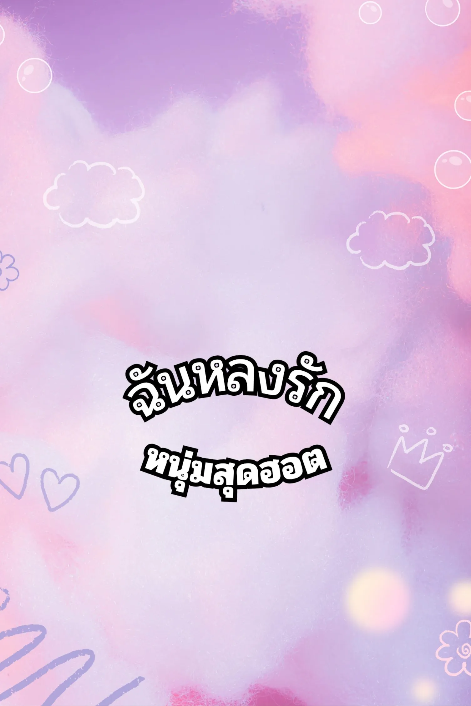 ฉันหลงรักหนุ่มสุดฮอต