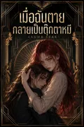 เมื่อฉันตายกลายเป็นตุ๊กตาหมี - Akuma Bear