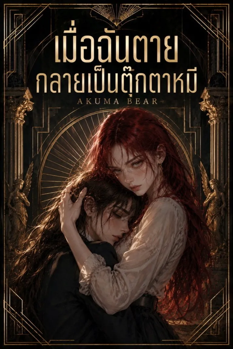 เมื่อฉันตายกลายเป็นตุ๊กตาหมี - Akuma Bear