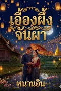 เอื้องผึ้งจันผา