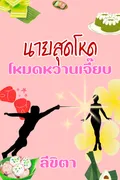 นายสุดโหดโหมดหวานเจี๊ยบ
