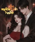 หนูเนิร์ดยั่วรักพ่อเลี้ยง#แซ่บฉ่ำ