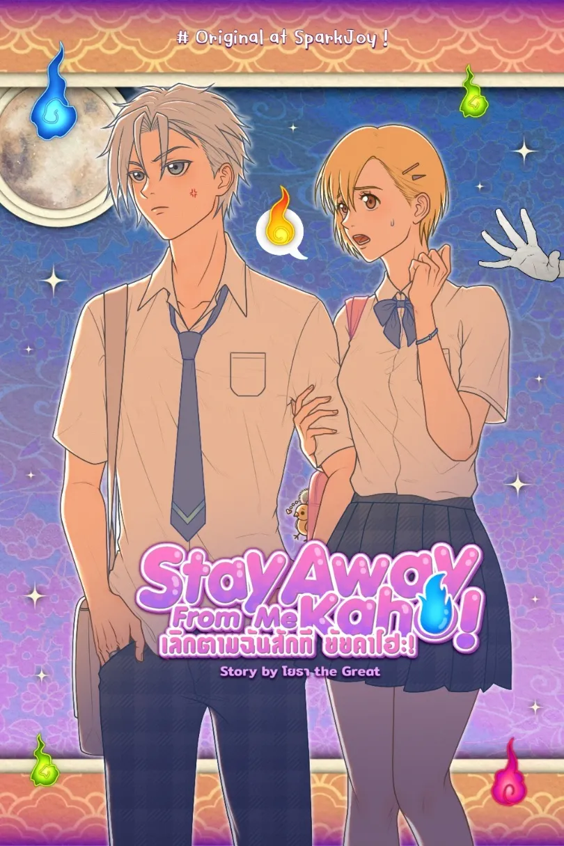 Stay Away From Me, Kaho! : เลิกตามฉันสักที ยัยคาโฮะ!