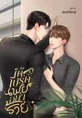 My boss #ได้โปรดเฟยอย่าร้าย