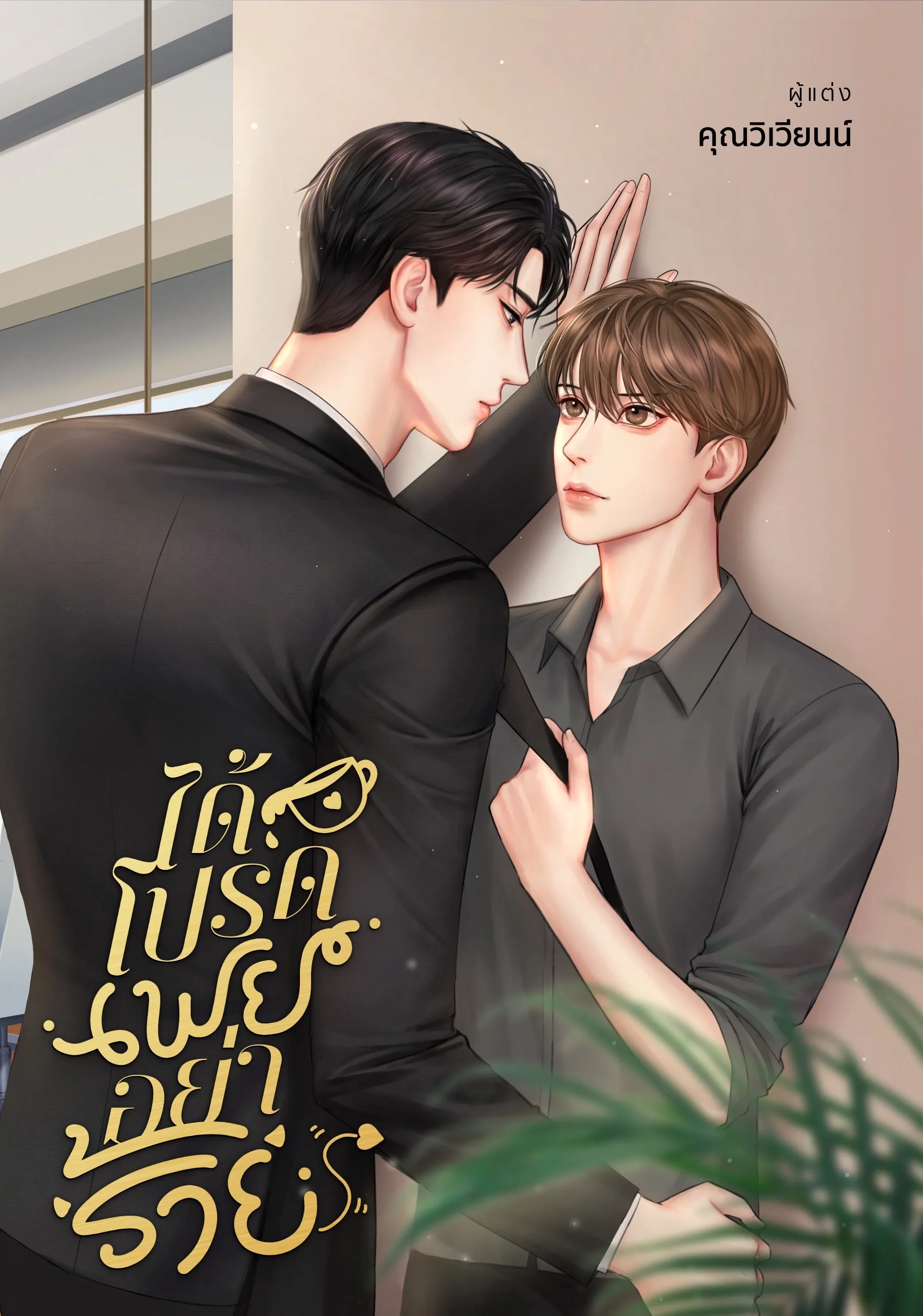 My boss #ได้โปรดเฟยอย่าร้าย